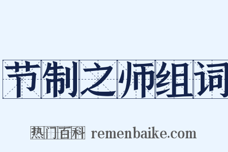 节制之师组词是什么意思的图片